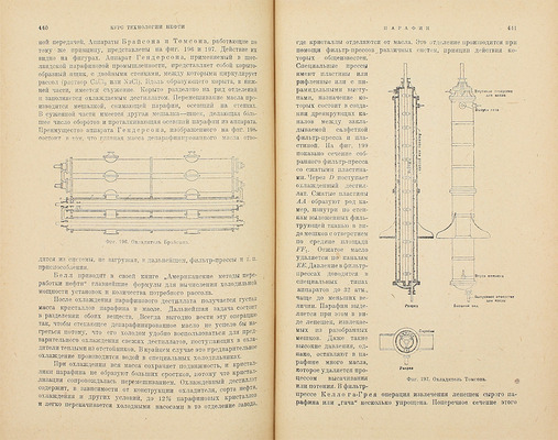 Добрянский А.Ф. Курс технологии нефти. М.; Л.: Гос. науч.-техн. изд-во, 1931.